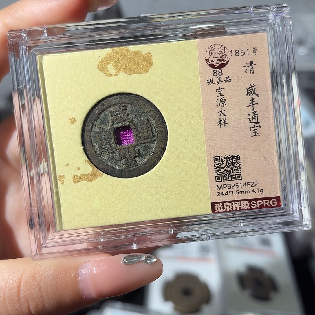 铜小莲精选，咸丰宝源大样