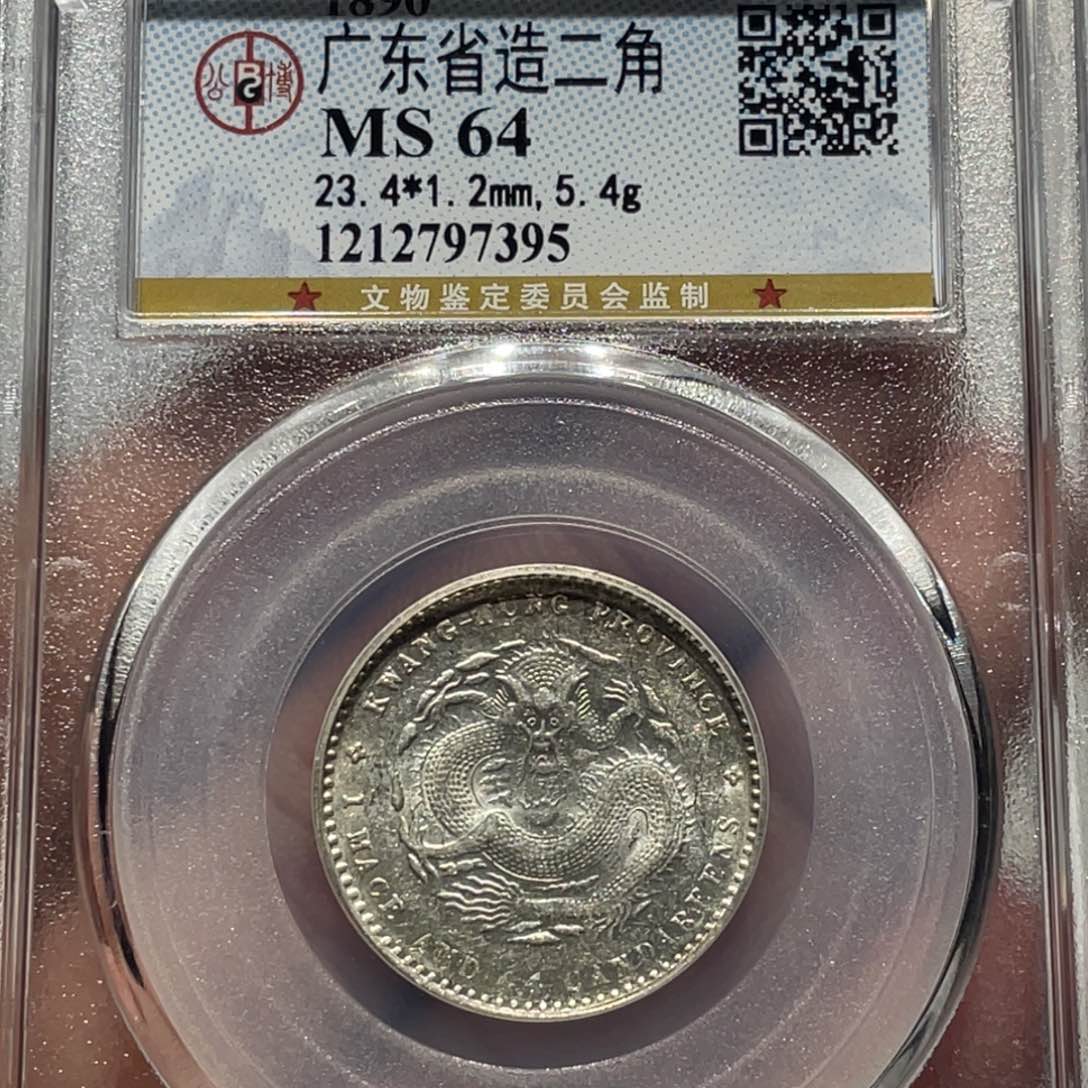 银广东龙洋二角银币7395