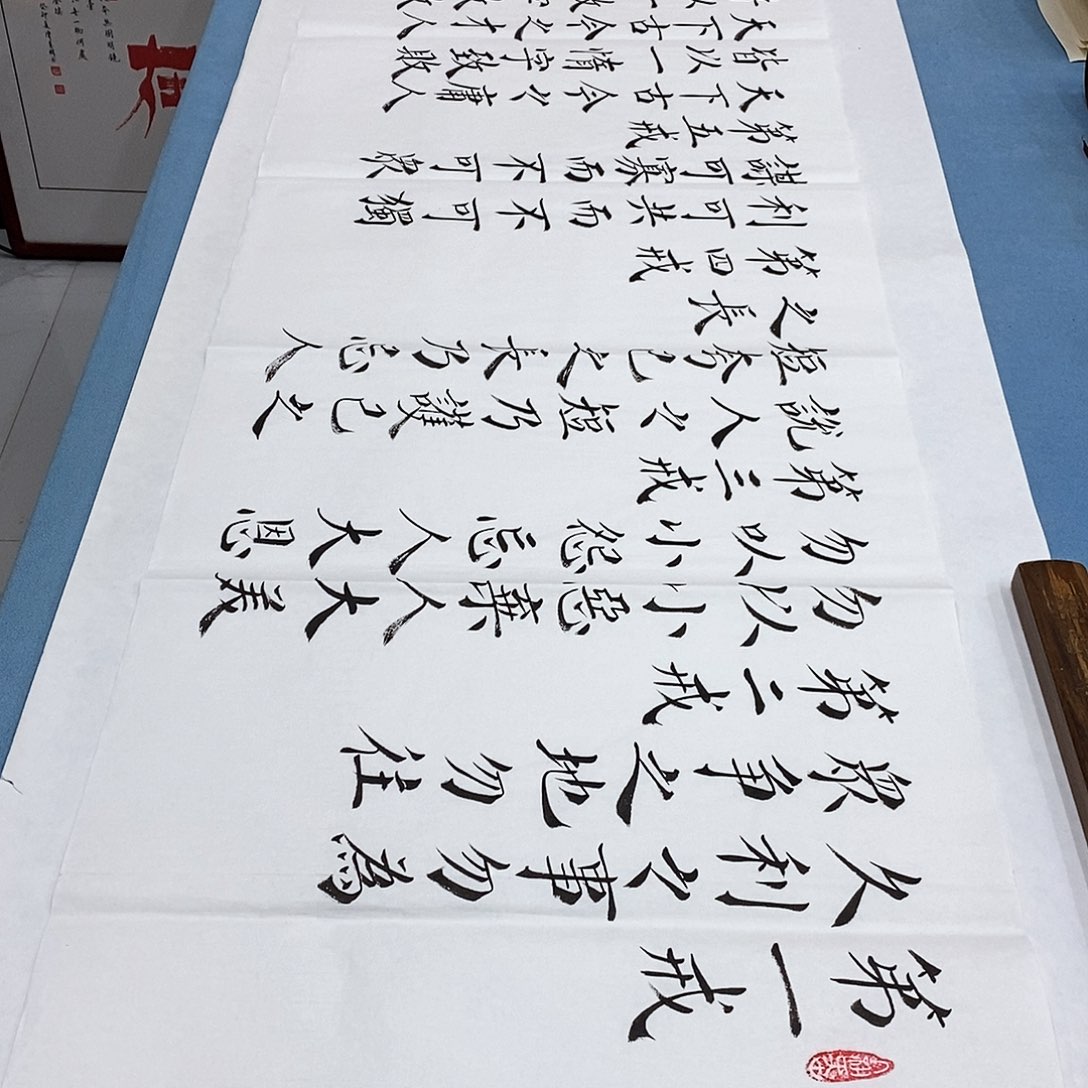 书法六诫180×48…………