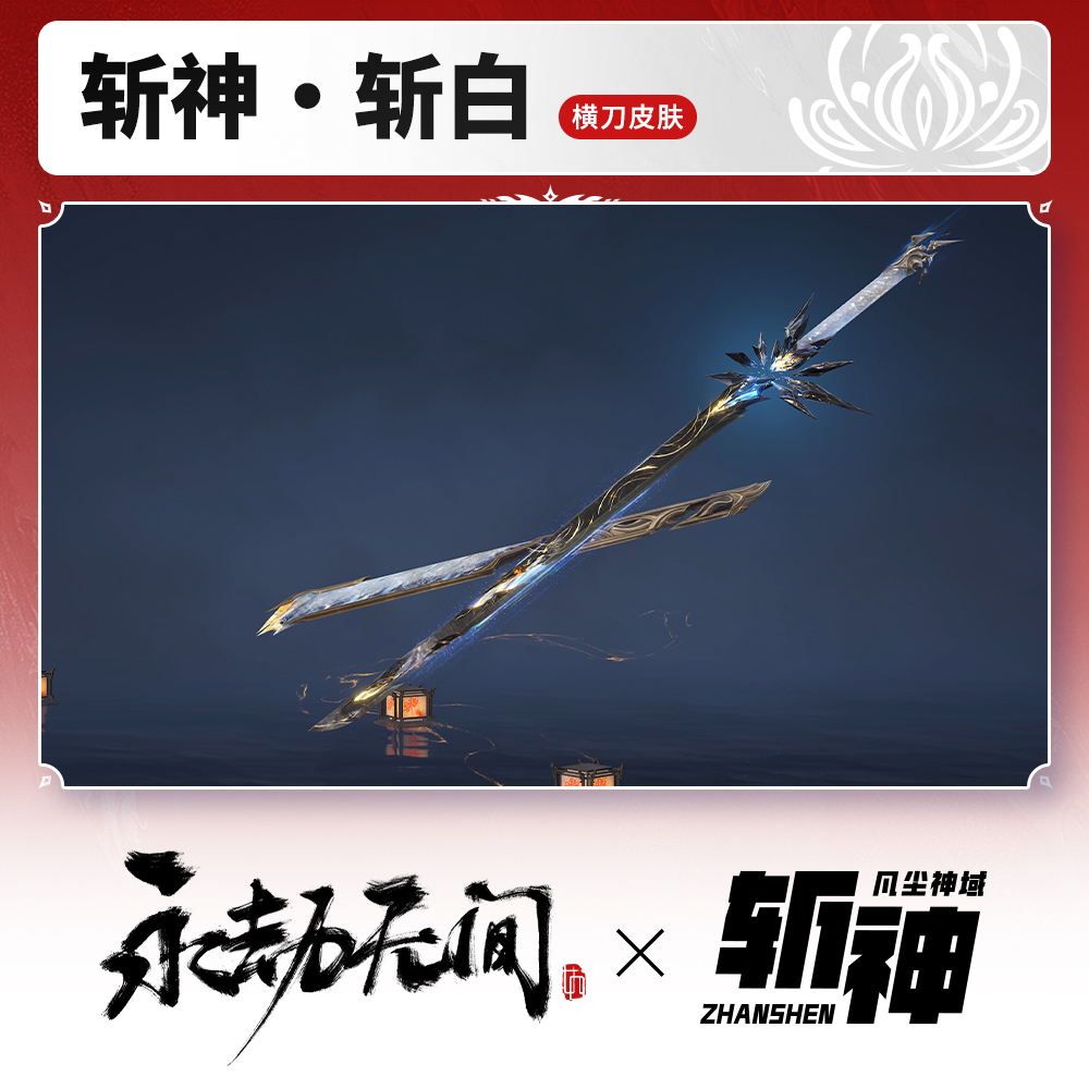 横刀皮肤 斩神·斩白 永劫斩神联动【永劫端游官方充值】