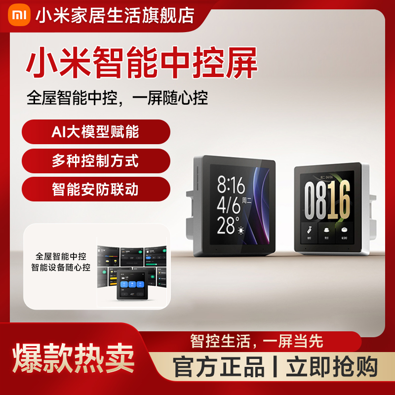小米智能中控屏 智能设备随心控AI大模型赋能