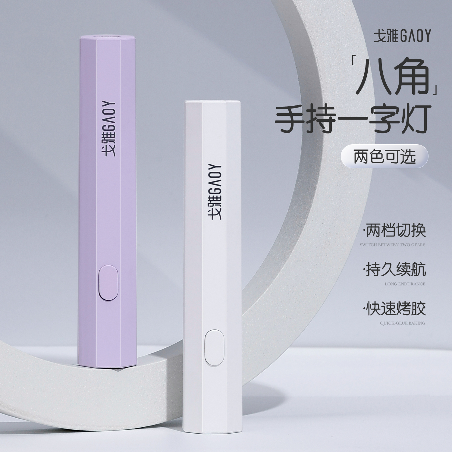 gaoy戈雅美甲一字灯小型迷你手持光疗机指甲油胶速干烤灯一字灯罩
