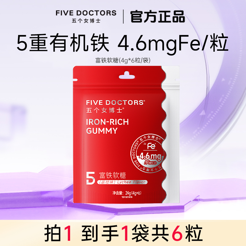【会员专属】五个女博士富铁软糖每粒含铁4.6mg 5重有机铁 4g*6粒
