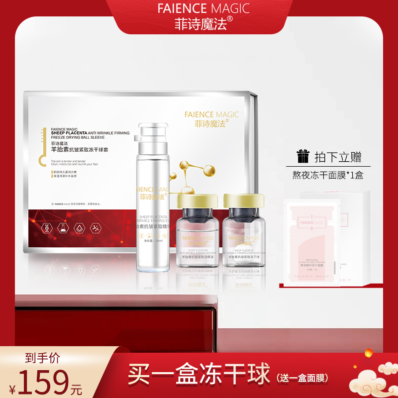 【大静专属】菲诗魔法羊胎素抗皱紧致冻干球套