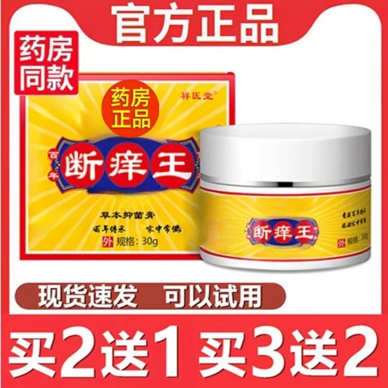 官方祥医堂断痒王草本精华萃取抑菌皮肤止痒膏外用正品