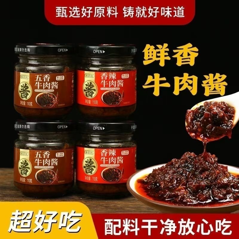 五香香辣鲜香牛肉酱拌饭拌面下饭菜调味火锅蘸料炒菜酱