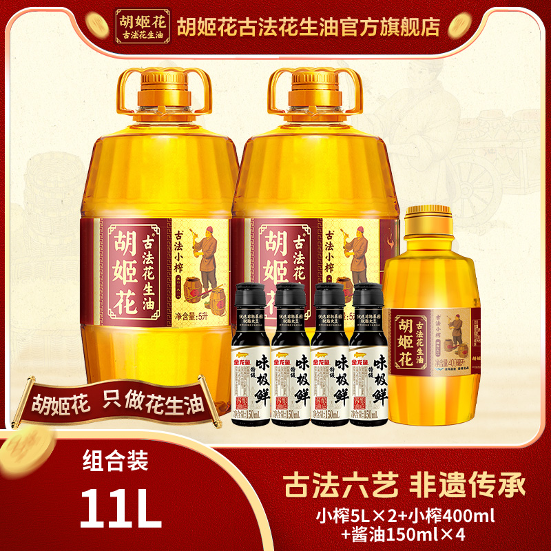 [发2包裹]胡姬花浓香花生油小榨5L*2+小榨400ml*1+酱油150ml*4（zb