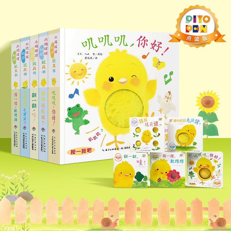 小鸡球球触感玩具书全5册宝宝成长绘本系列叽叽叽你好早教立体触