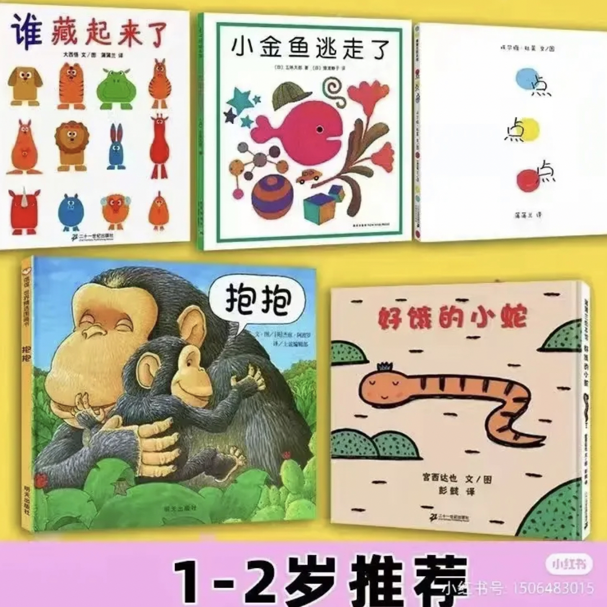 精装绘本 谁藏起来了/小金鱼逃走了/点点/抱抱/好饿的小蛇（1-2岁