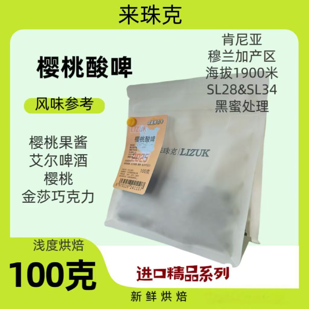 樱桃酸啤，中浅烘焙，手冲咖啡，来珠克新鲜烘焙，产区发货黑蜜