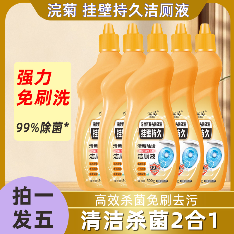【到手5瓶】浣菊洁厕剂洁厕除垢去渍除污家用卫生间持久去黄去污