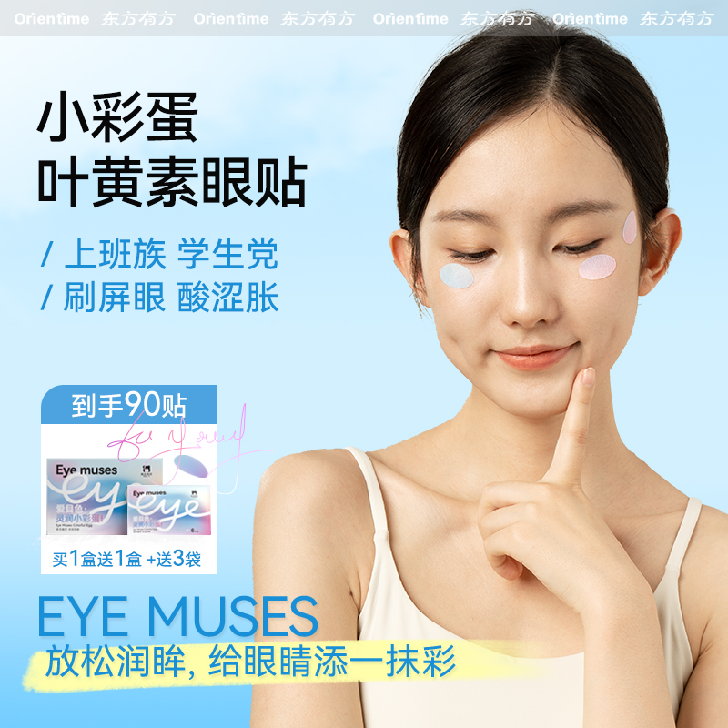 东方有方Orientime润眼贴草本青春法令纹贴缓解润目贴