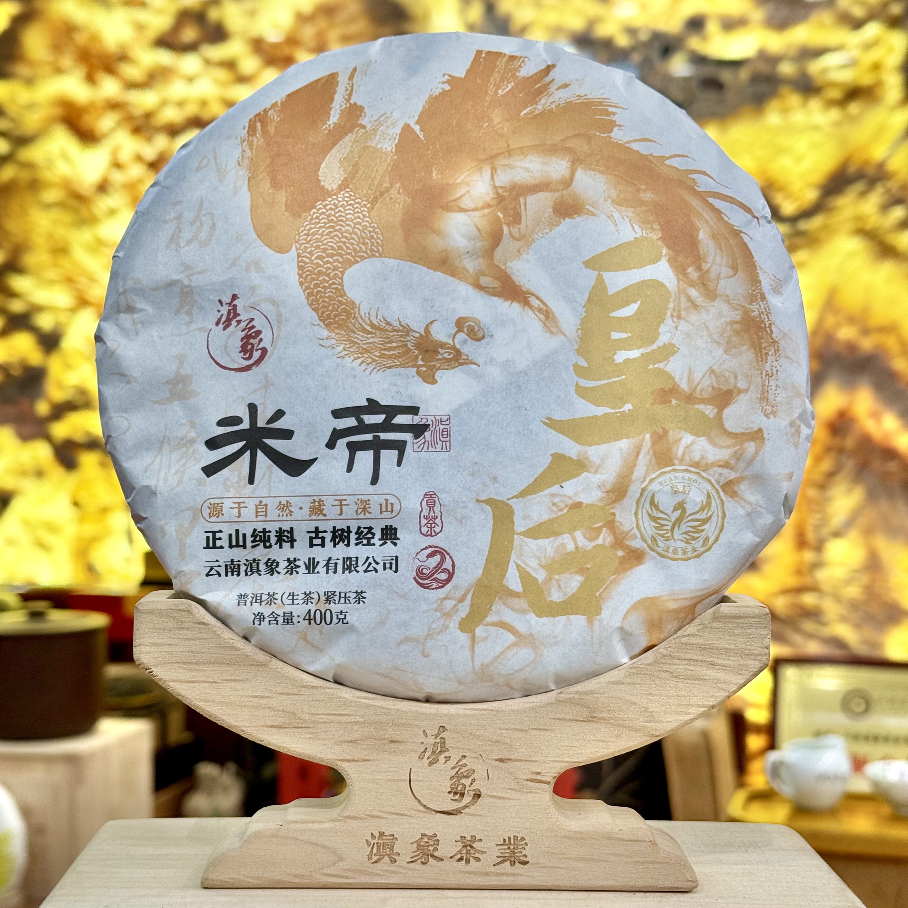 【云南滇象普洱茶】2025年 米帝皇后●正山纯料 400g/饼 