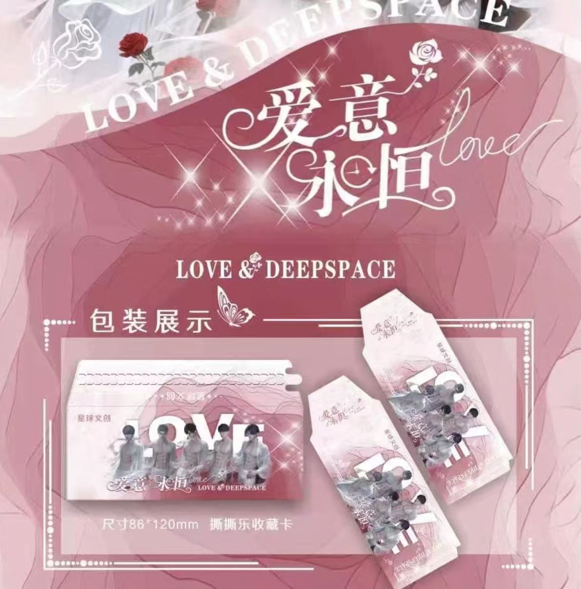 【拆包】星球文创X恋与深空-爱意永恒撕撕乐（代拆）
