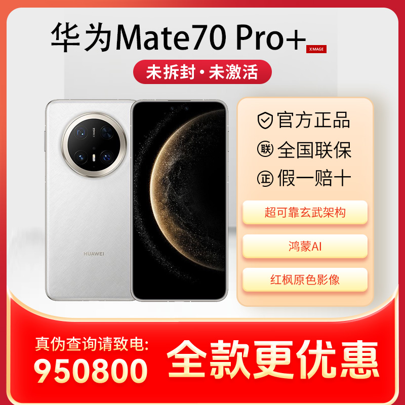 未拆封 Huawei/华为 【现货速发】Mate70pro+ 全网通智能高性能手机