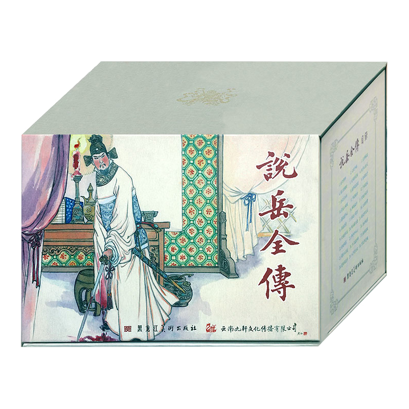 说岳全传 合订本精装共8册 签名本 连环画小人书 黑美 赠岳云破虏