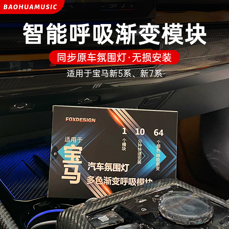 宝马新5系新7系智能呼吸模块G68/G70氛围灯64色氛围灯模块G底盘