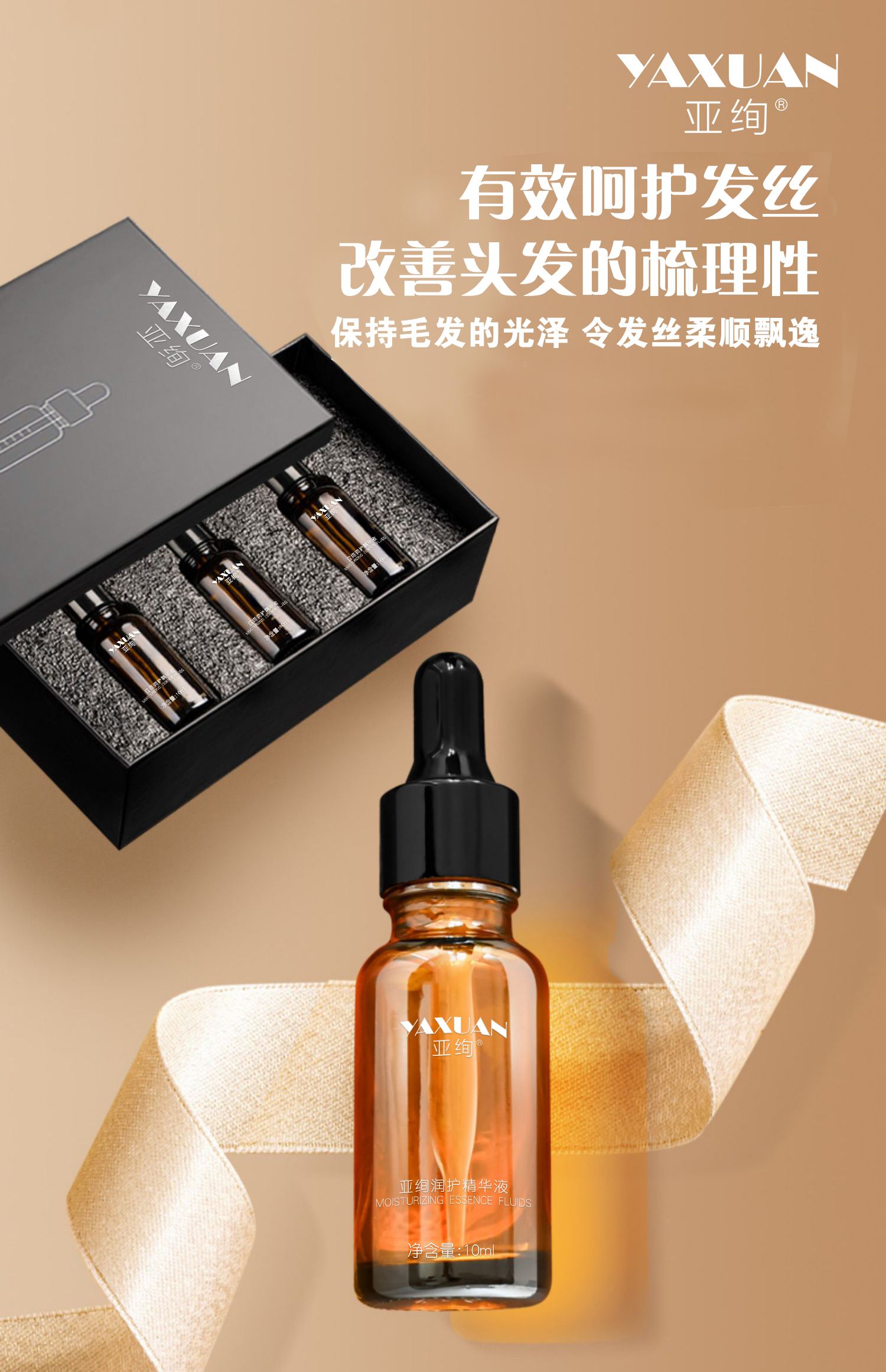 亚绚润护精华液，有效呵护发丝、改善头发的梳理性、保持毛发的光泽！