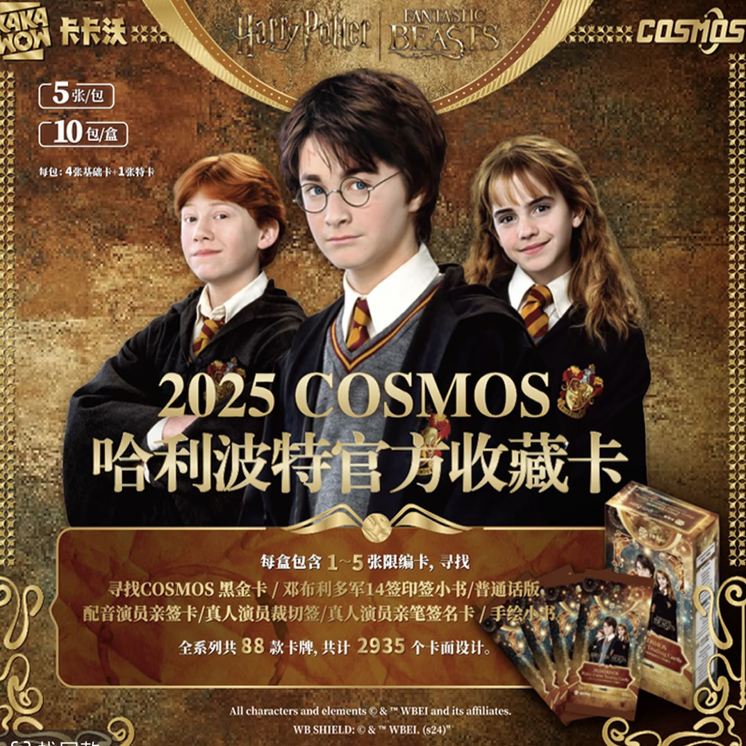 卡卡沃哈利波特第二弹2025cosmos正版授权