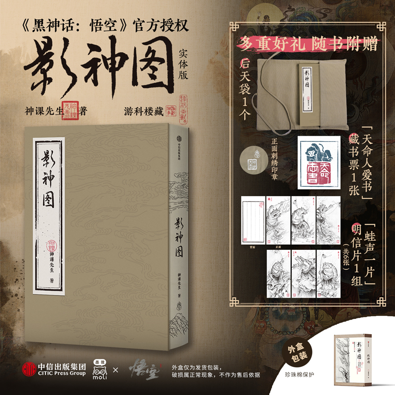 影神图 神课先生著 《黑神话：悟空》官方授权 东方美学 中信出版社
