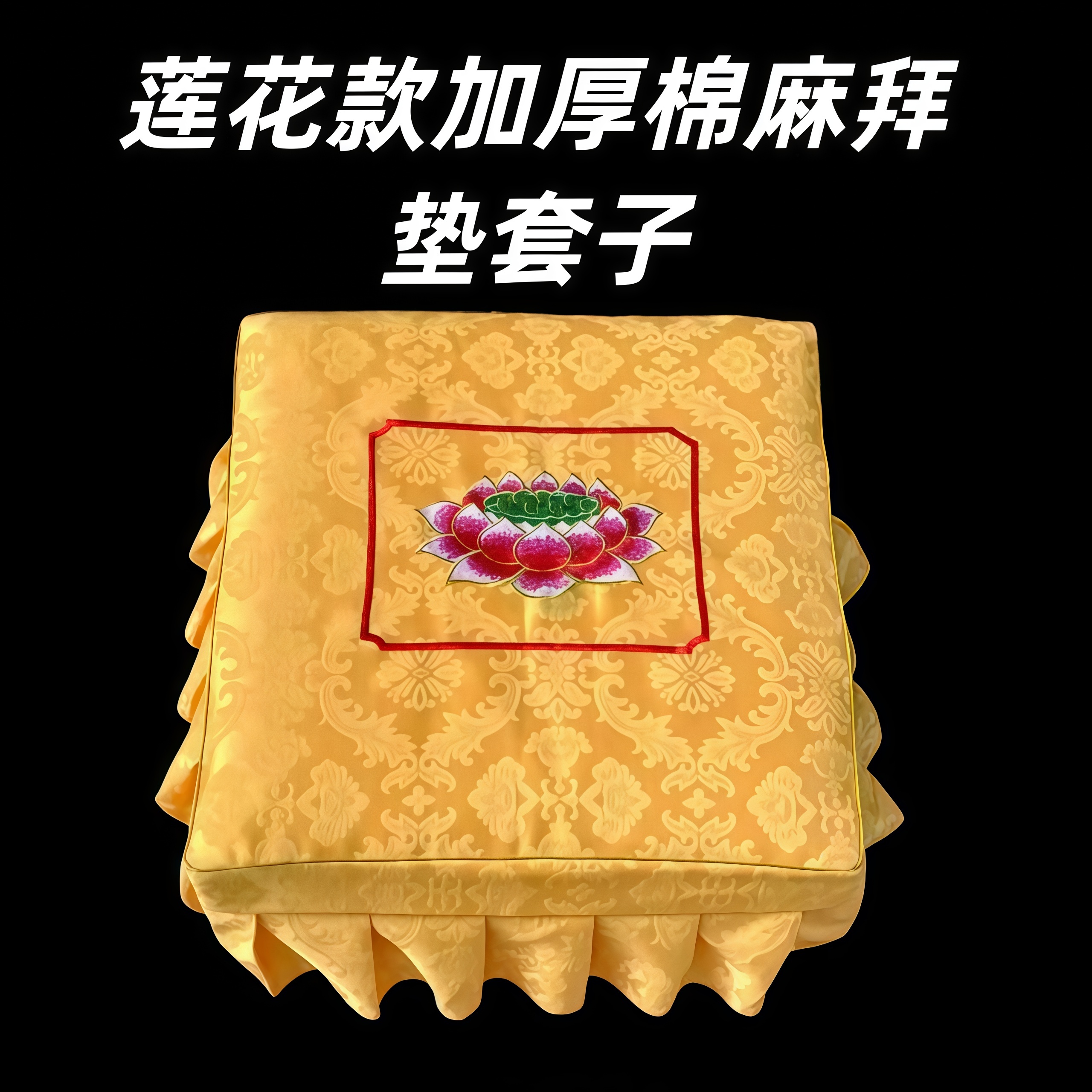家用莲花拜佛跪垫套拜忏垫套太极拜垫套拜凳罩跪拜磕头拜凳罩蒲团