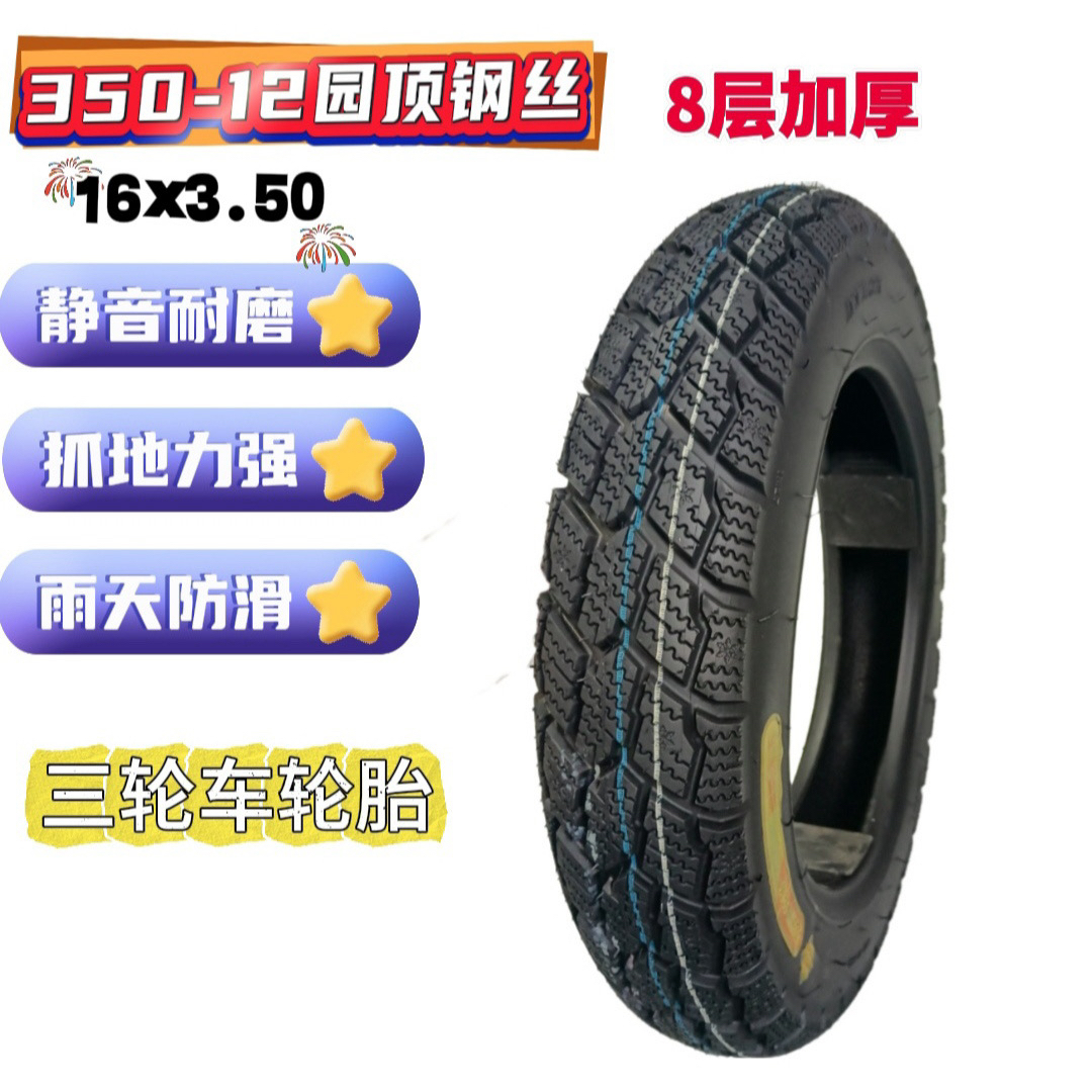 全新轮胎3.50-12（16x3.50）加厚强体胎钢丝胎电动三轮车专用轮胎