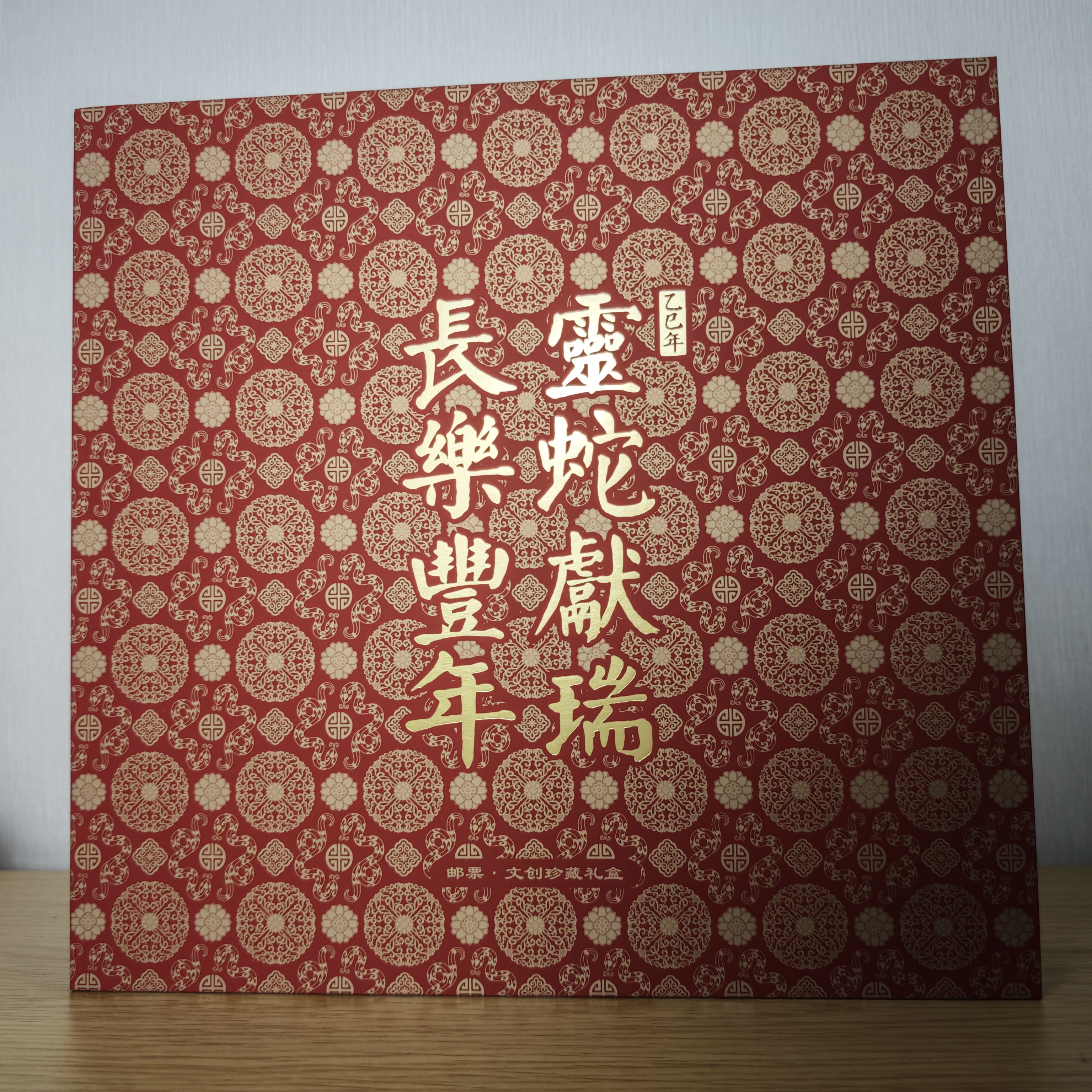 《灵蛇献瑞 长乐丰年》邮票文创珍藏礼盒