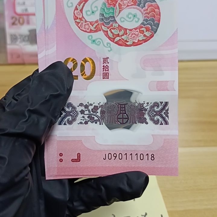 塑料蛇钞号码如图所示090111018