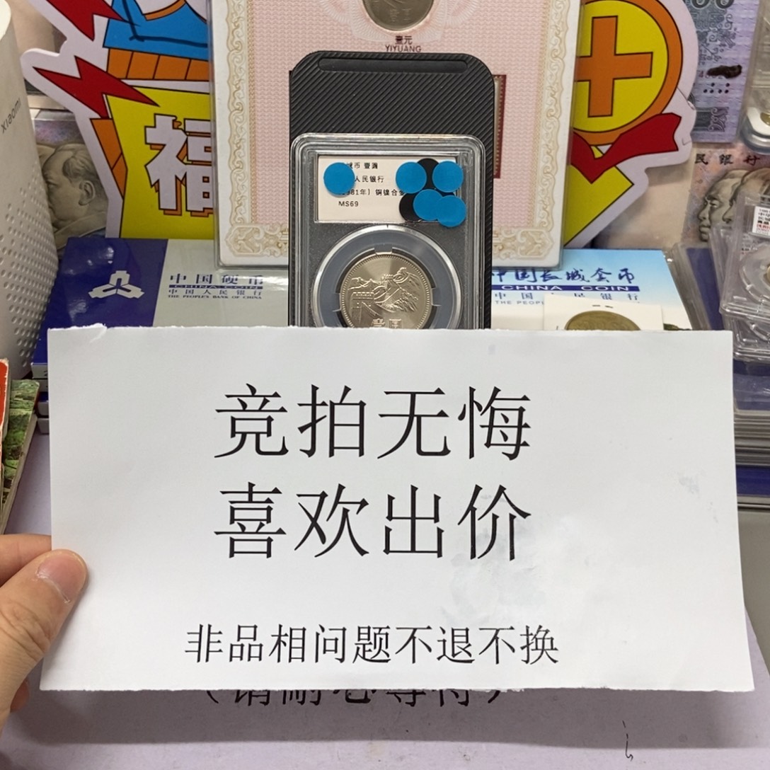 其他普通金属81年长城币一元评级69分