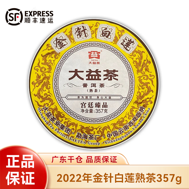 大益普洱茶2022年金针白莲熟茶357g茶饼勐海茶厂