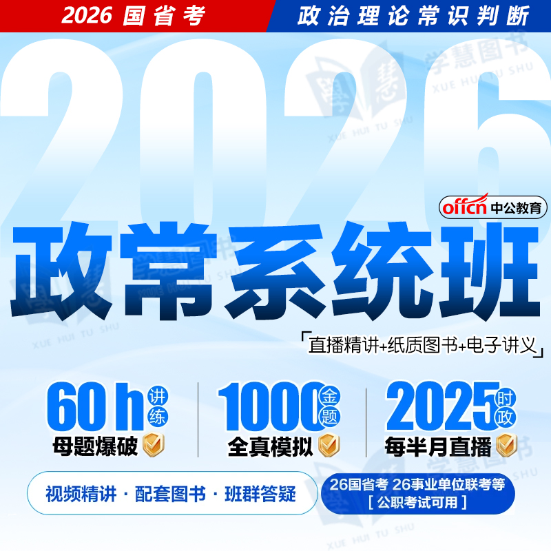 2026国考政治理论常识系统班网课课程事业单位公基母题考编三支