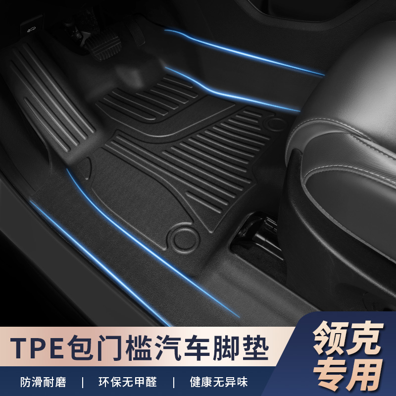 适用于【领克车系-包门槛】TPE全包围汽车脚垫包门槛防刮蹭耐无异味