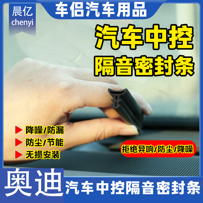 晨亿【小宇奥迪车品】奥迪中控台密封条仪表台隔音胶条降噪防尘胶条