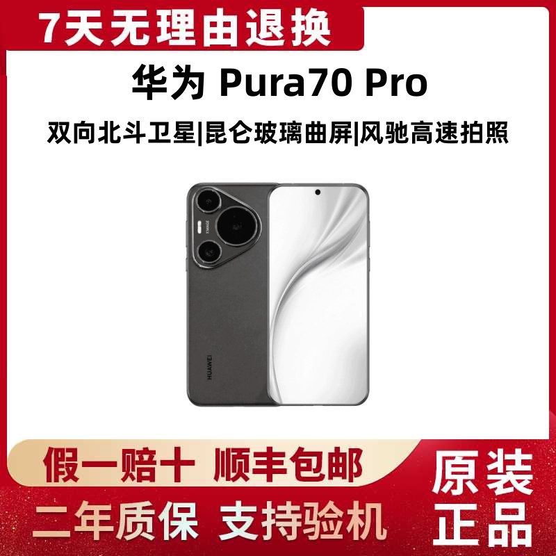 准新品 Huawei/华为 Pura70 Pro 鸿蒙系统超聚光微距长焦智能手机