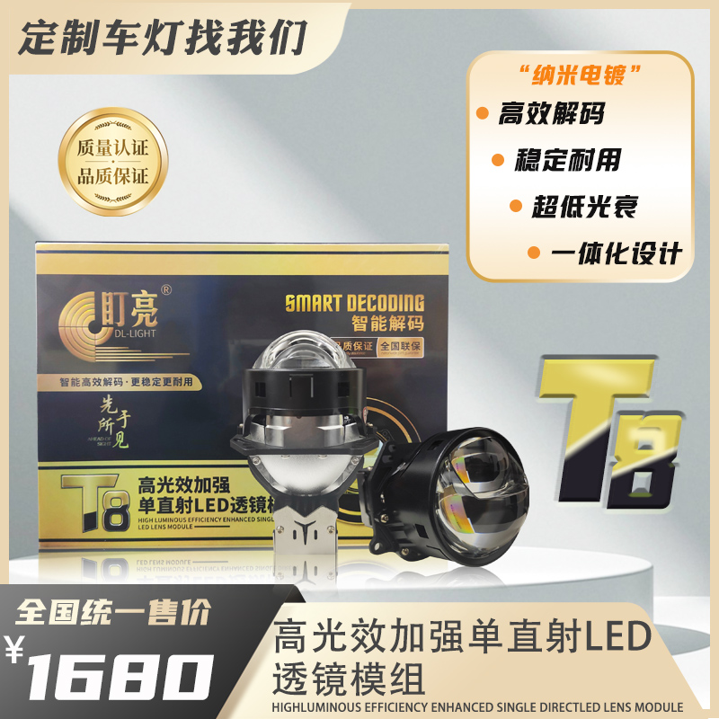 盯亮T8车灯高光效加强单直射LED透镜模组灯光升级 稳定耐用
