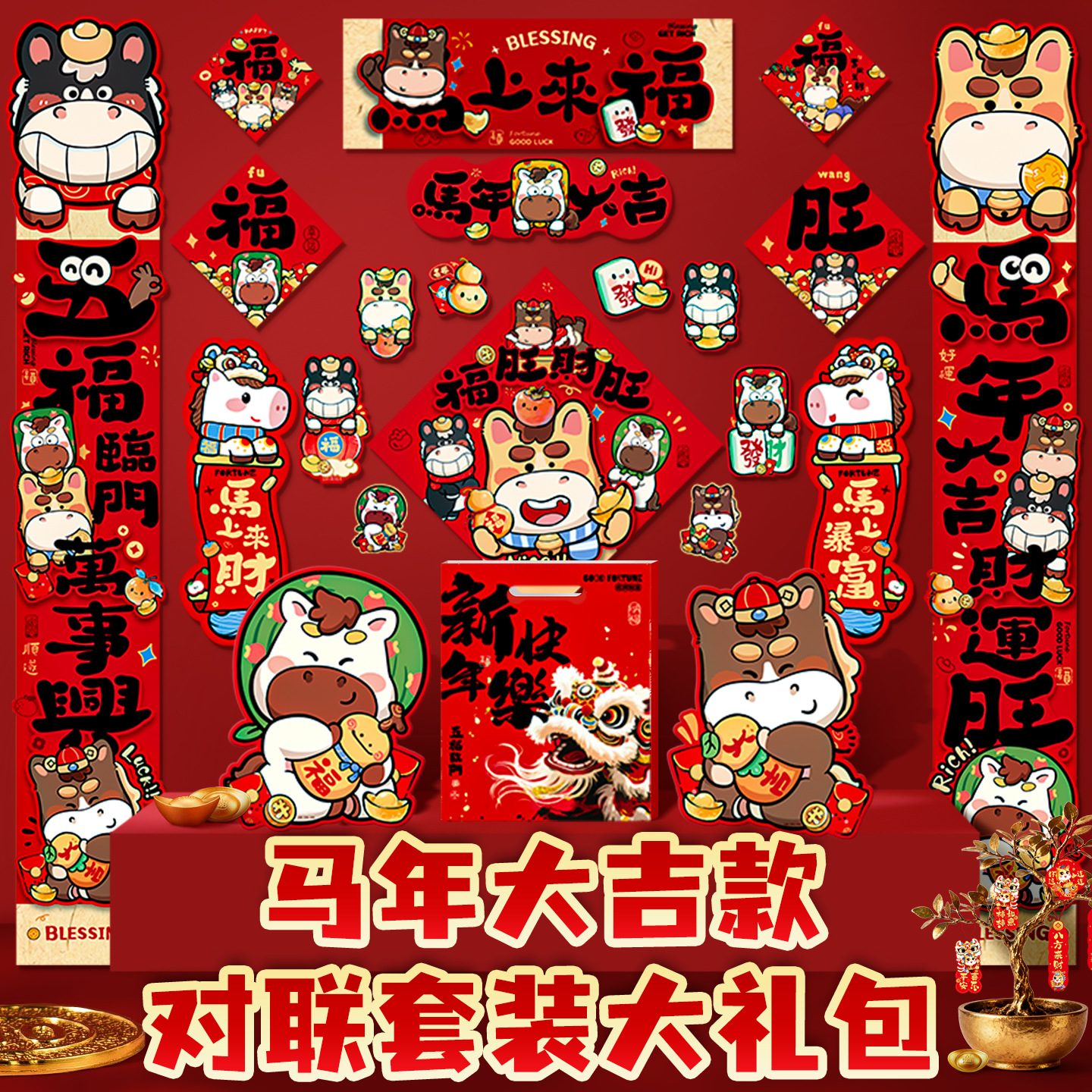 2026新款立体创意对联新年春节大门装饰马年家用福字春联大礼包