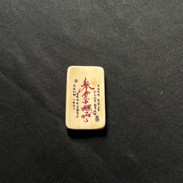 H03562 文昌符 只做天然猛犸牙