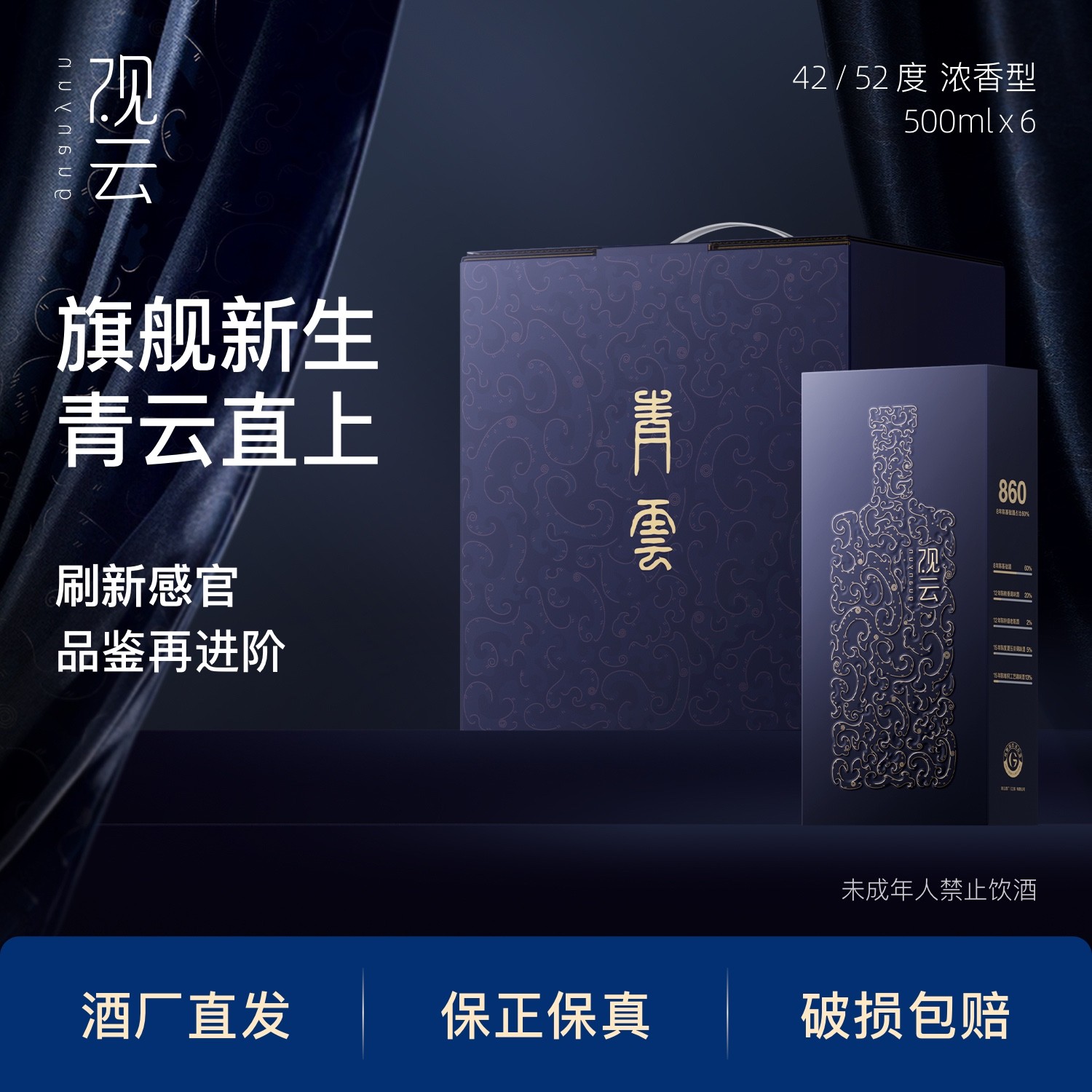 观云·青云860【高端旗舰】浓香型白酒送礼收藏纯粮礼盒42/52度500ml