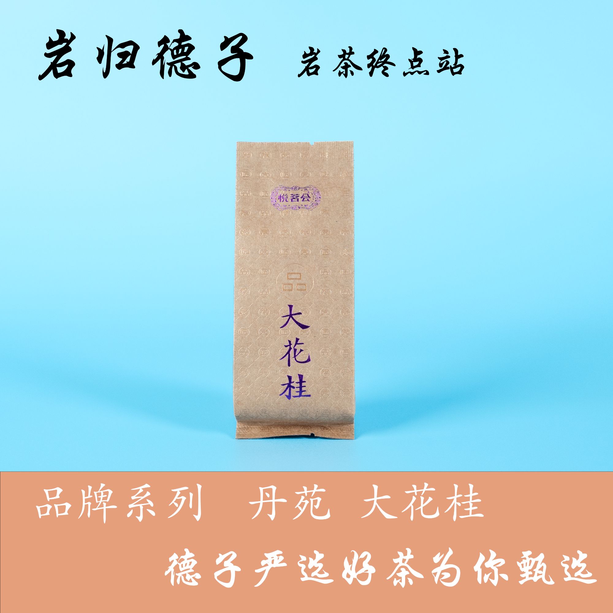 【德子岩选】武夷岩茶*大花桂 散泡自喝 {9g*10泡}橱窗