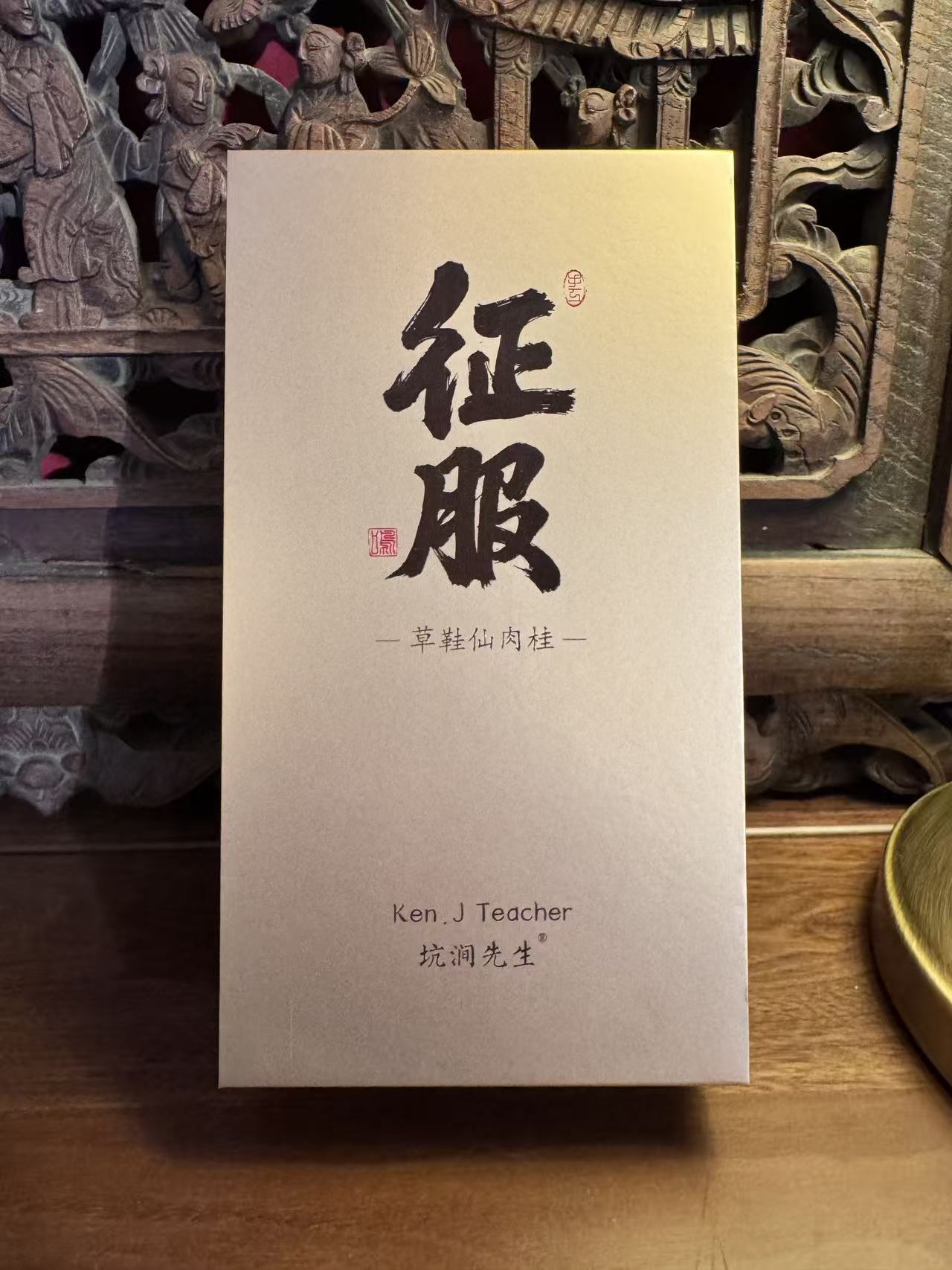 坑涧先生【征服·草鞋仙肉桂】正岩肉桂乌龙茶中火 每泡9克  2泡装