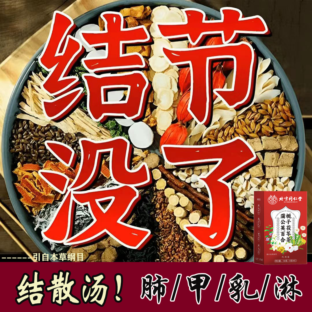 北京同仁堂【专攻结节】蒲公英结散茶乳腺结节甲状腺肺结节散节养生