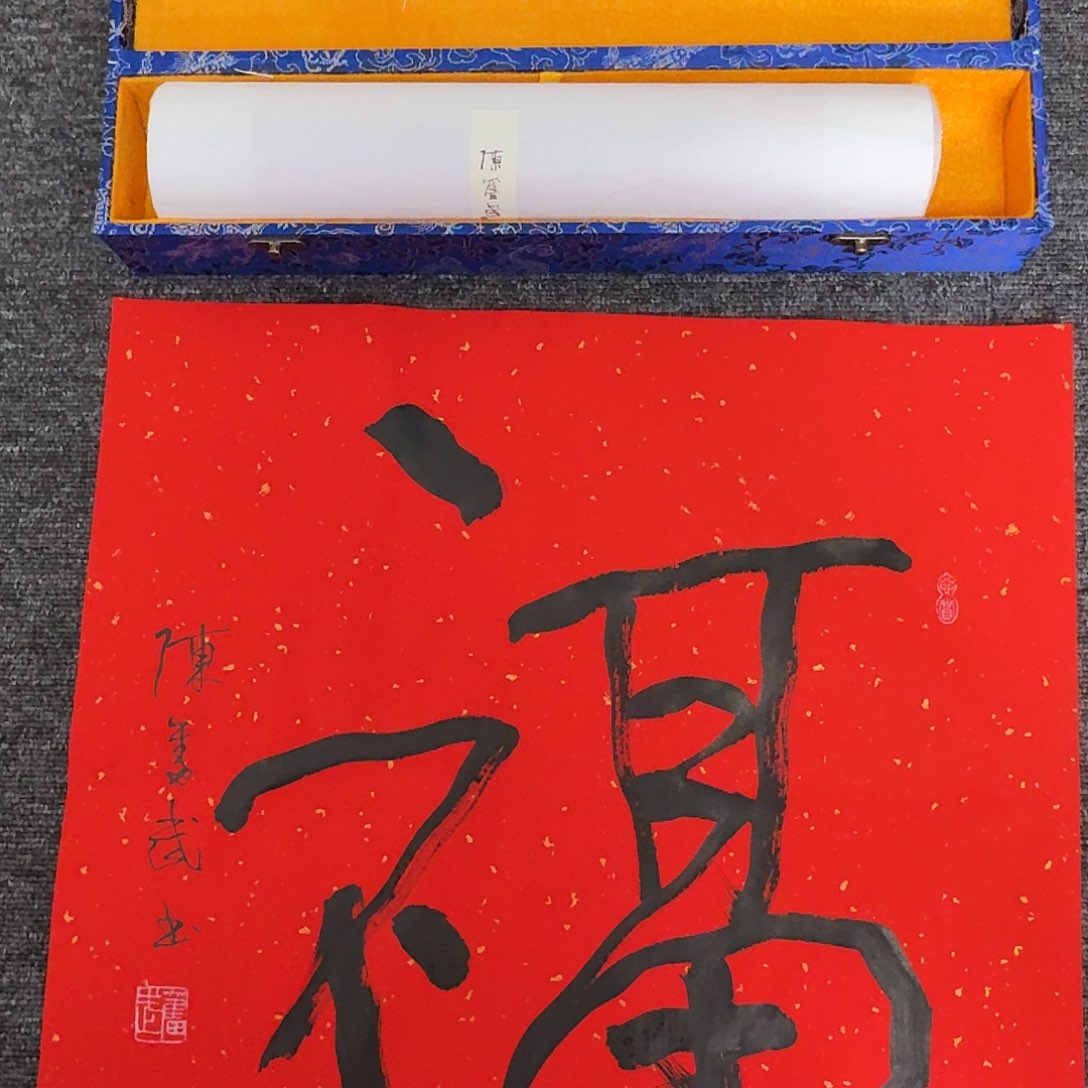 油***铁传统文化艺术 福福