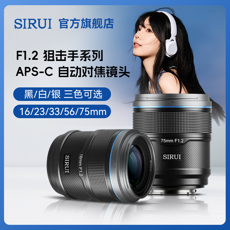 SIRUI/思锐狙击手APS-C画幅F1.2大光圈自动对焦镜头微单相机