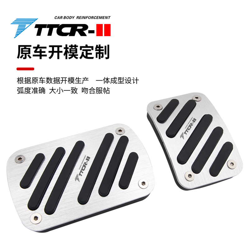 TTCR-II适用于东风奕派/ET007/ET008油门刹车踏板不锈钢防滑耐磨