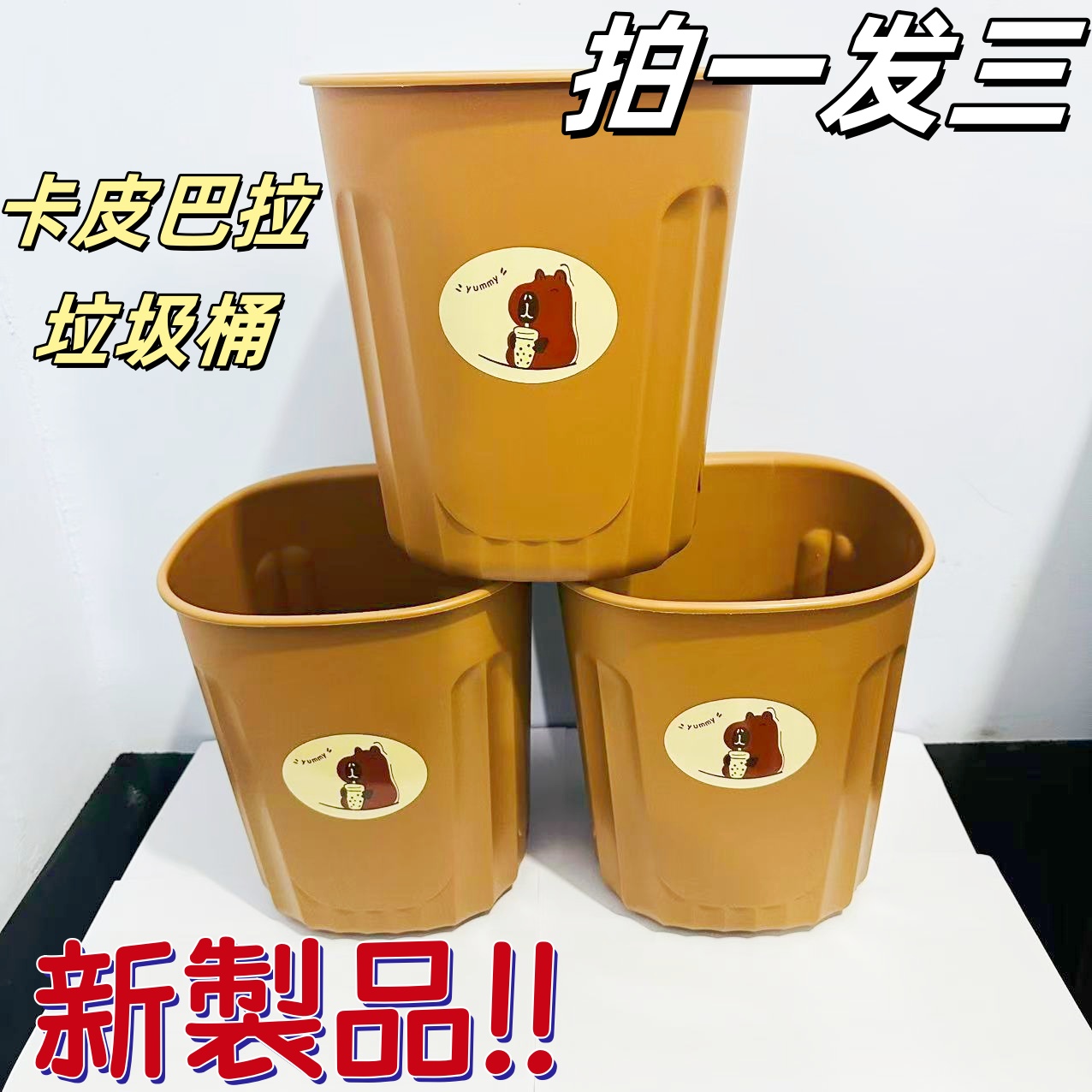 【拍一发三】卡皮巴拉大容量垃圾桶纸篓家用客厅新款