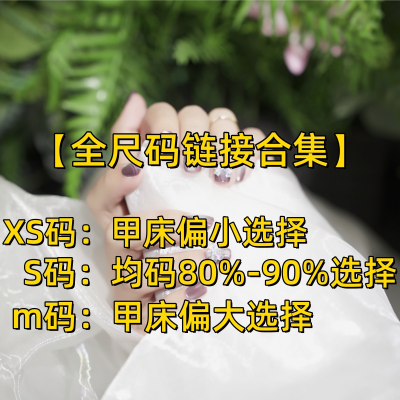 J先生专属【全尺码链接合集】纯手工穿戴甲全尺码