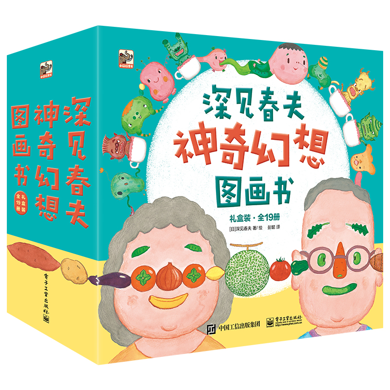 深见春夫神奇幻想图画书礼盒(平装19册)小猛犸童书