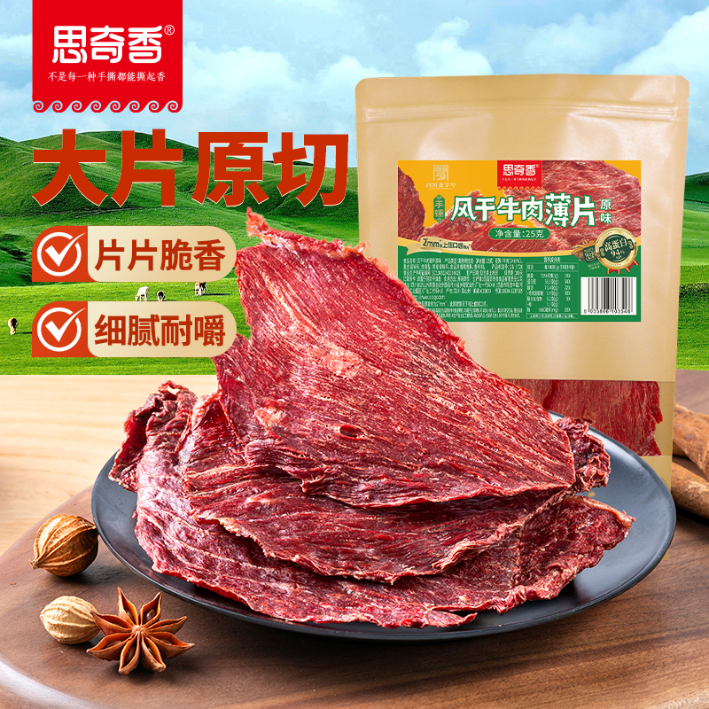 思奇香风干牛肉干脆片薄脆四川大凉山特产休闲即食小零食25g*4