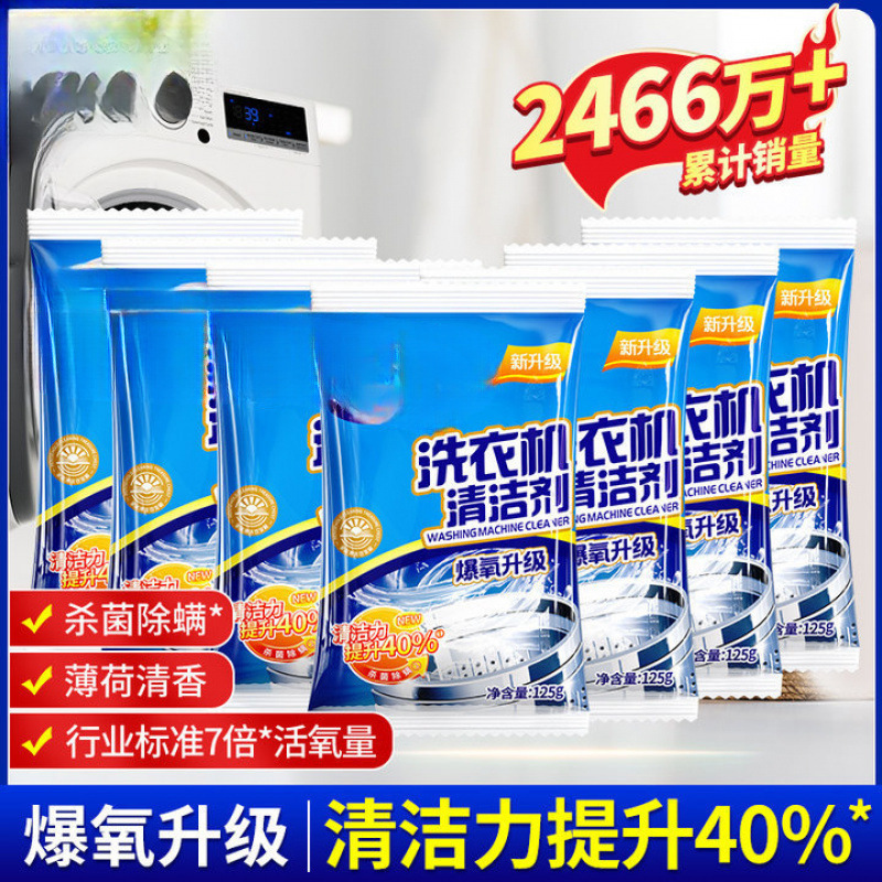 洗衣机清洗剂清洁污渍家用滚筒全自动除垢爆氧粉通用