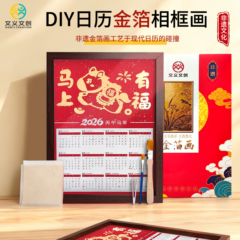 【非遗工艺】金箔画日历手工diy材料包日历相框摆台暖场装饰幼儿园